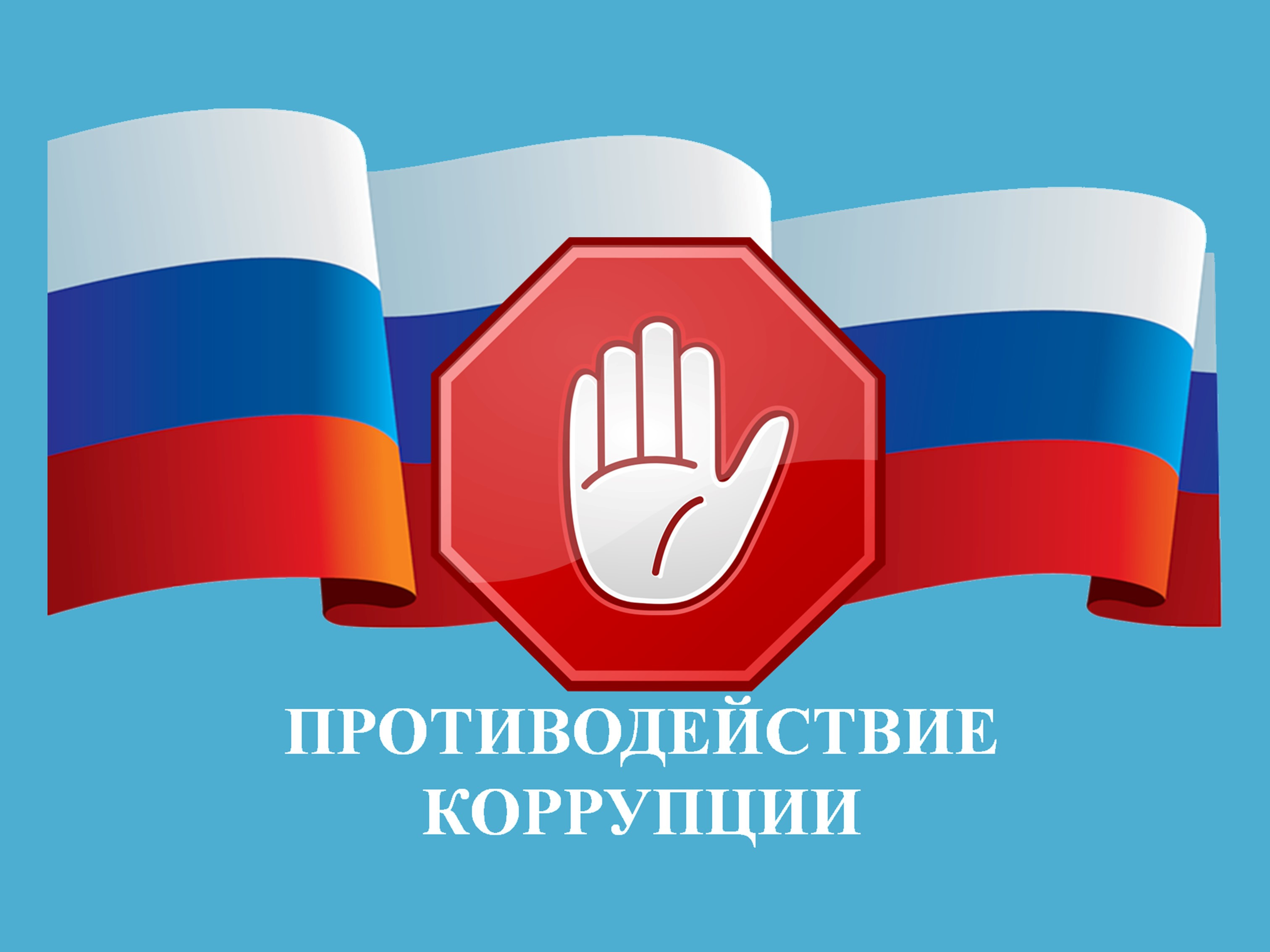 Противодействие