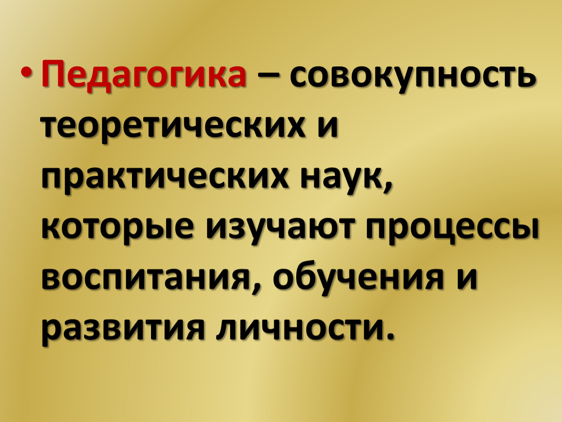 Педагогика